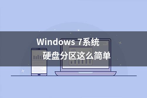 Windows 7系统   硬盘分区这么简单