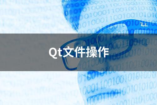 Qt文件操作