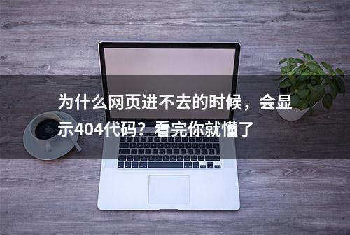 为什么网页进不去的时候，会显示404代码？看完你就懂了