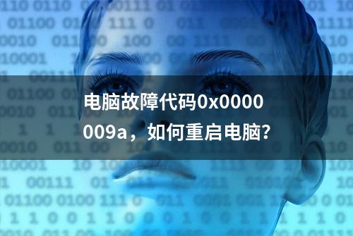 电脑故障代码0x0000009a，如何重启电脑？