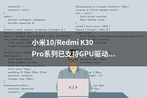 小米10/Redmi K30 Pro系列已支持GPU驱动独立更新，还能双版本切换