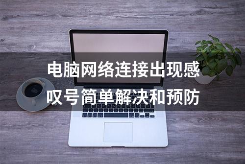 电脑网络连接出现感叹号简单解决和预防