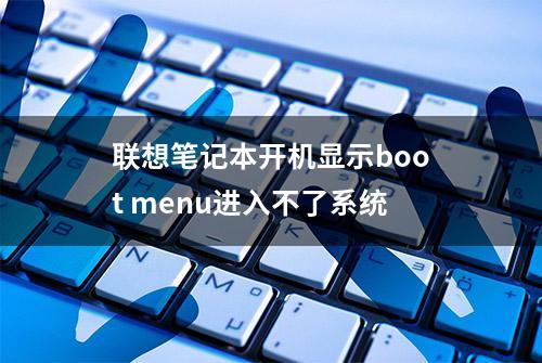 联想笔记本开机显示boot menu进入不了系统