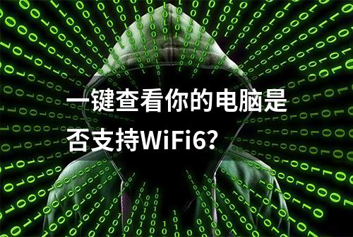 一键查看你的电脑是否支持WiFi6？