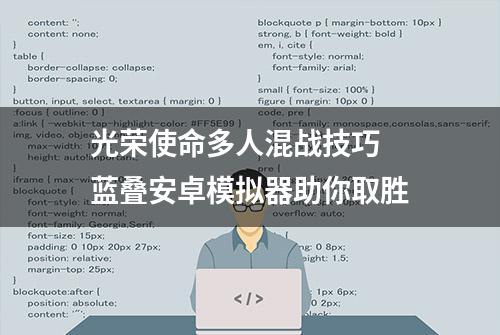 光荣使命多人混战技巧 蓝叠安卓模拟器助你取胜