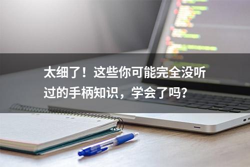 太细了！这些你可能完全没听过的手柄知识，学会了吗？