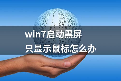 win7启动黑屏只显示鼠标怎么办