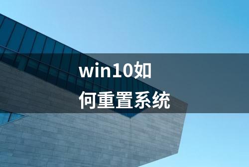 win10如何重置系统