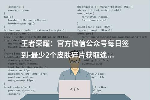 王者荣耀：官方微信公众号每日签到-最少2个皮肤碎片获取途径