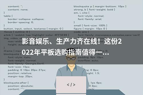 影音娱乐、生产力齐在线！这份2022年平板选购指南值得一看