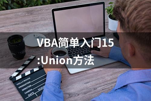 VBA简单入门15:Union方法