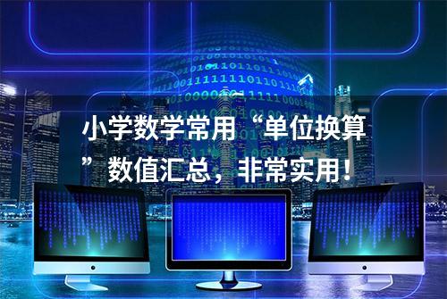 小学数学常用“单位换算”数值汇总，非常实用！