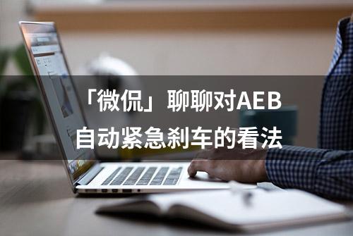 「微侃」聊聊对AEB自动紧急刹车的看法