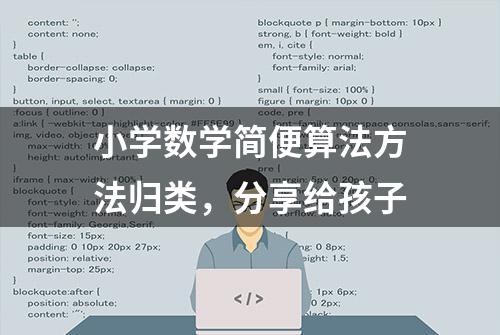 小学数学简便算法方法归类，分享给孩子