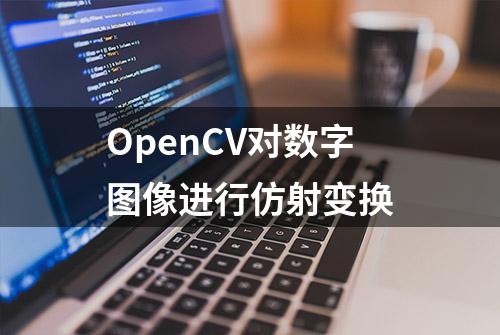 OpenCV对数字图像进行仿射变换