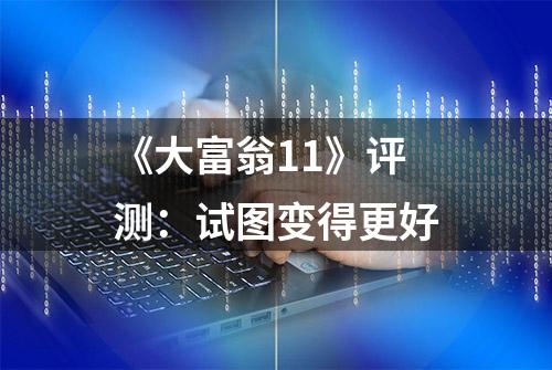 《大富翁11》评测：试图变得更好