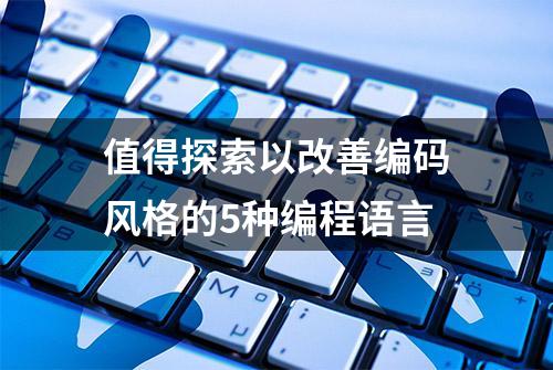 值得探索以改善编码风格的5种编程语言