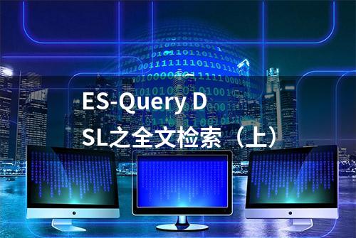 ES-Query DSL之全文检索（上）