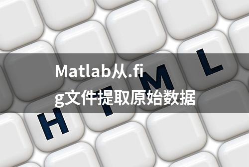 Matlab从.fig文件提取原始数据