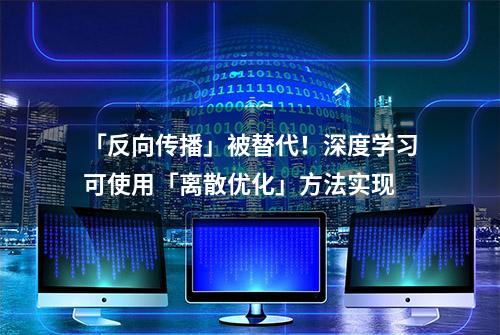 「反向传播」被替代！深度学习可使用「离散优化」方法实现