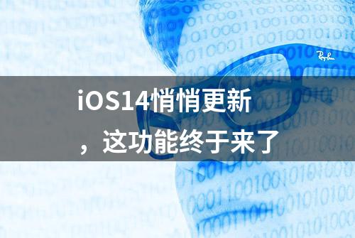 iOS14悄悄更新，这功能终于来了