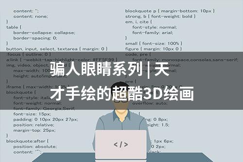 骗人眼睛系列 | 天才手绘的超酷3D绘画