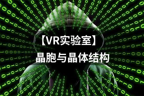 【VR实验室】晶胞与晶体结构