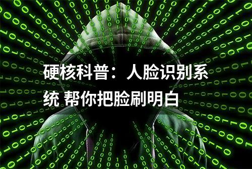 硬核科普：人脸识别系统 帮你把脸刷明白