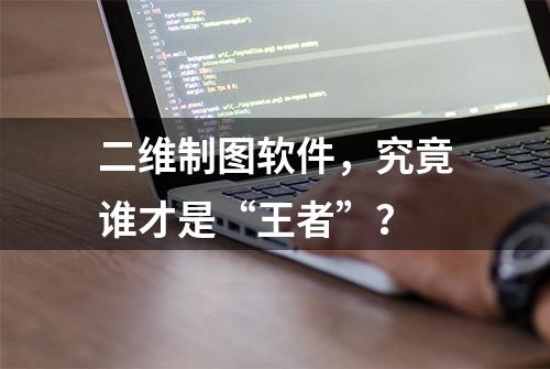 二维制图软件，究竟谁才是“王者”？