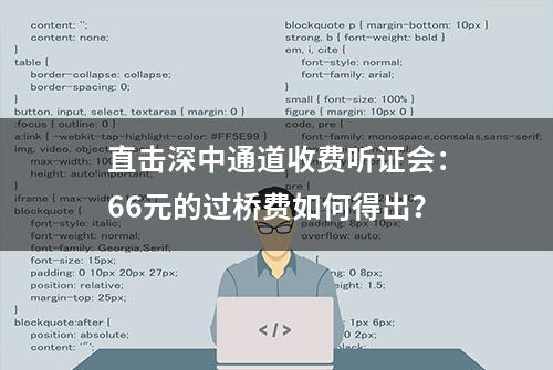 直击深中通道收费听证会：66元的过桥费如何得出？