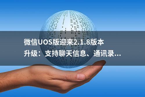 微信UOS版迎来2.1.8版本升级：支持聊天信息、通讯录搜索