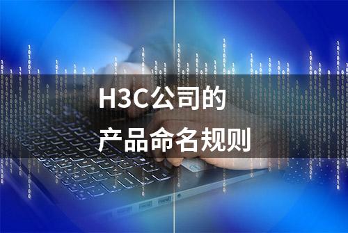 H3C公司的产品命名规则