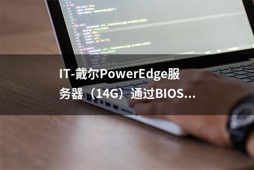 IT-戴尔PowerEdge服务器（14G）通过BIOS配置RAID方法