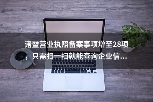 诸暨营业执照备案事项增至28项，只需扫一扫就能查询企业信息！