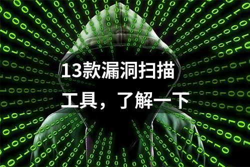 13款漏洞扫描工具，了解一下