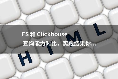 ES 和 Clickhouse 查询能力对比，实践结果你根本想不到