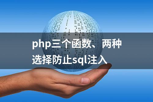 php三个函数、两种选择防止sql注入