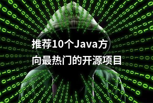 推荐10个Java方向最热门的开源项目