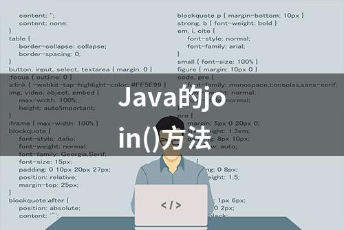 Java的join()方法