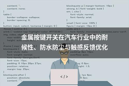 金属按键开关在汽车行业中的耐候性、防水防尘与触感反馈优化