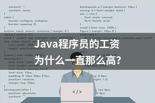 Java程序员的工资为什么一直那么高？