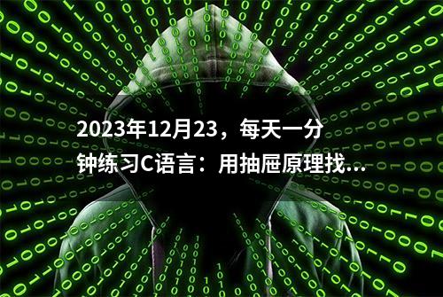 2023年12月23，每天一分钟练习C语言：用抽屉原理找出最大差值