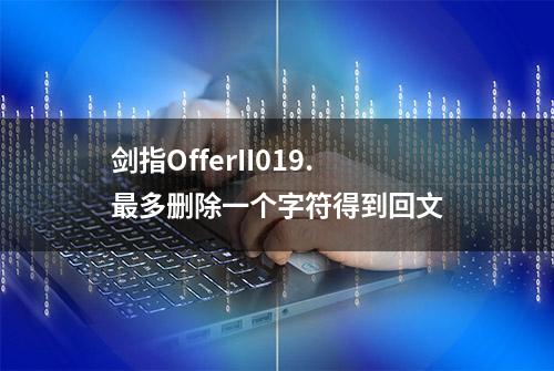 剑指OfferII019.最多删除一个字符得到回文