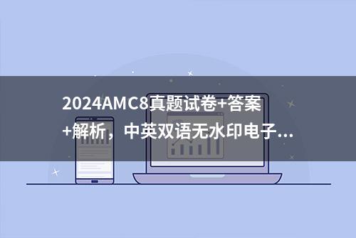 2024AMC8真题试卷+答案+解析，中英双语无水印电子版PDF