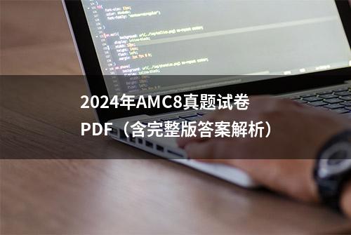 2024年AMC8真题试卷PDF（含完整版答案解析）