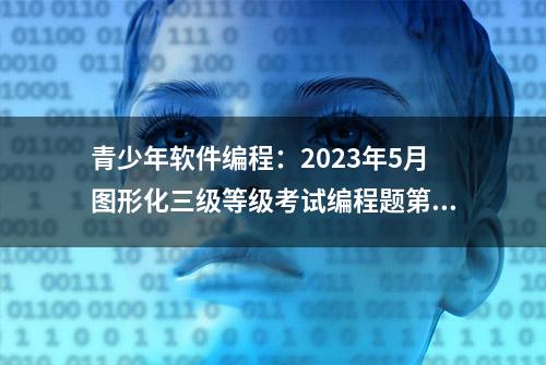 青少年软件编程：2023年5月图形化三级等级考试编程题第二题