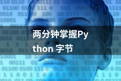 两分钟掌握Python 字节