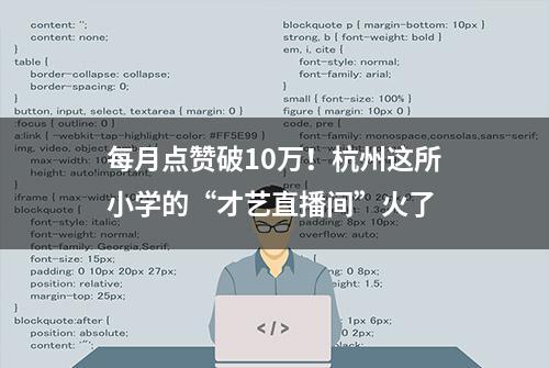 每月点赞破10万！杭州这所小学的“才艺直播间”火了