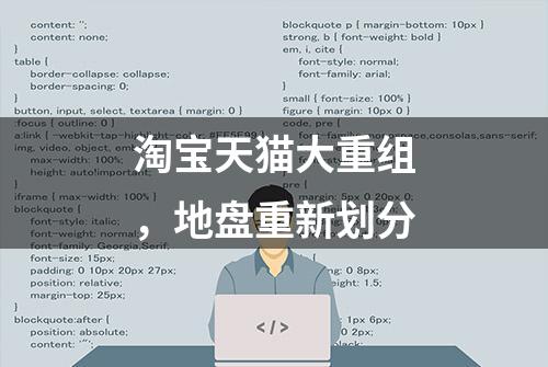 淘宝天猫大重组，地盘重新划分