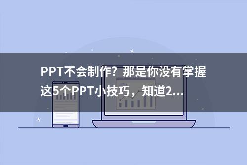 PPT不会制作？那是你没有掌握这5个PPT小技巧，知道2个都是大神